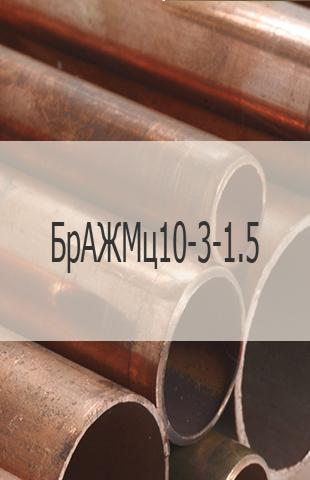 
                                                            Бронзовая труба Бронзовая труба БрАЖМц10-3-1.5 ГОСТ 1208-2014